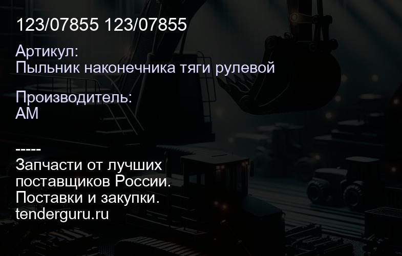 Пыльник наконечника тяги рулевой 123/07855 123/07855 | купить запчасти
